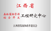 江西省森林菌物资源综合开发工程研究中心