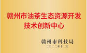 赣州市油茶生态资源开发技术创新中心