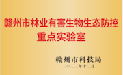 赣州市林业有害生物生态防控重点实验室