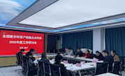 学院召开全国数字林草产教融合共同体2025年度工作研讨会
