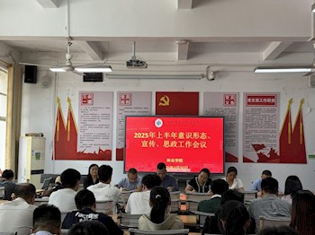 林业学院召开2025年上半年宣传思想文化工作暨统战工作专题会议