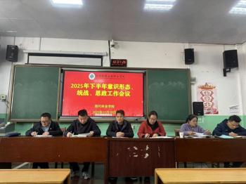 学院召开2025年下半年意识形态、统战及思政工作会议