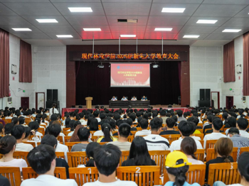 现代林业学院召开2026级新生入学教育大会暨安全教育警示会议