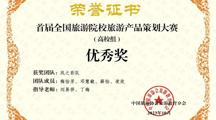 我校学生在首届全国旅游院校旅游产品策划大赛获奖