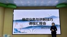 旅游管理本科专业举行《导游业务与讲解技巧》课程考核汇报会