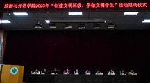 旅游与外语学院2023年度＂创建文明班级 争做文明学生＂主题教育活动正式启动