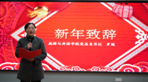 旅游与外语学院2024年教师元旦联欢会