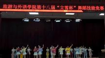 “以青春之名，赴艺术之约”——第十八届“立雪杯”舞蹈技能比赛顺利举行　 