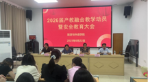 旅游与外语学院2026届产教融合教学动员暨安全教育大会圆满召开