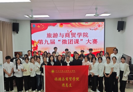旅游与商贸学院第九届“微团课”大赛圆满落幕