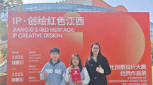 我院获奖团队受邀参加“IP·创绘红色江西”文化创意设计大赛优秀成果展览展示活动