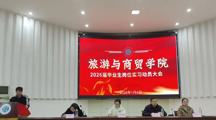旅游与商贸学院召开2026届学生岗位实习动员大会