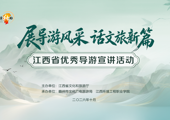 旅游与商贸学院顺利承办江西省优秀导游宣讲活动 