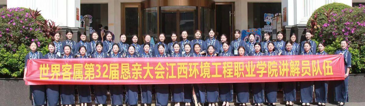 旅游与商贸学院学子担任世界客属第32届恳亲大会讲解员