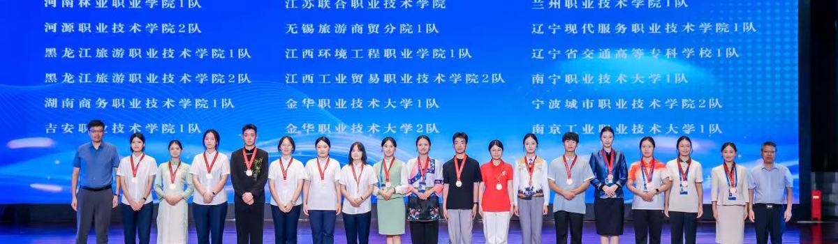 2025年世界职业院校技能大赛总决赛争夺赛“旅游赛道”高职组比赛比赛铜奖