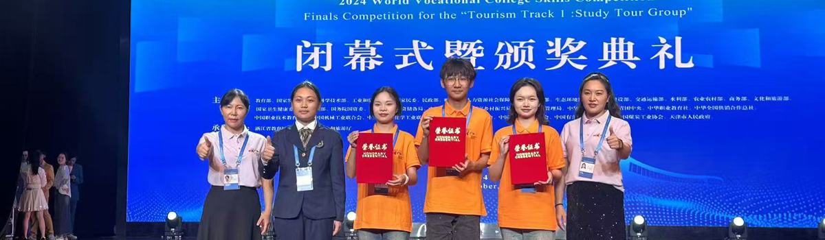 2024年世界职业院校技能大赛总决赛(研学旅行小组)争夺赛二等奖