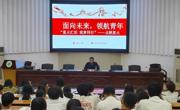 工业与设计学院围绕“面向未来，领航青年”开启“开学第一课”