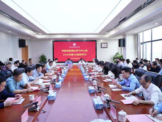 学院举行党委理论学习中心组（扩大）2025年第5次集体学习