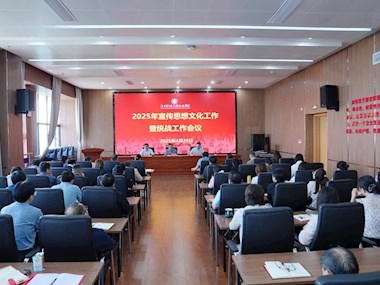 学院召开2025年宣传思想文化工作暨统战工作会议 