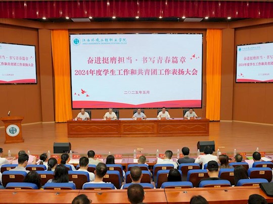奋进挺膺担当·书写青春篇章——学院召开2024年度学生工作和共青团工作表扬大会