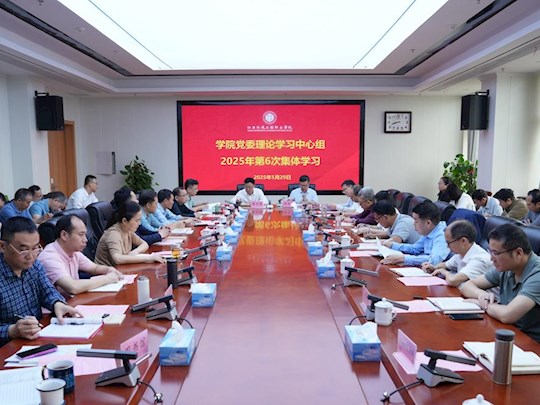 学院举行党委理论学习中心组（扩大）2025年第6次集体学习