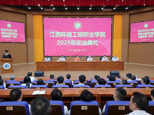 学院举行2025年毕业典礼