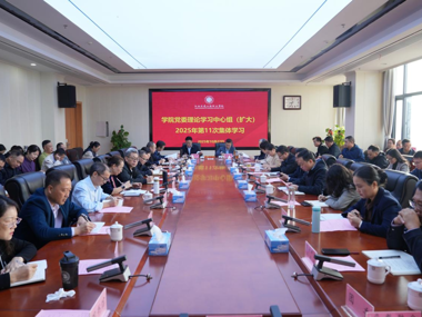 学院举行党委理论学习中心组（扩大）2025年第11次集体学习