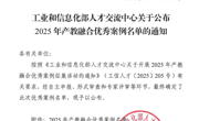 学院案例入选工信部人才交流中心产教融合优秀案例
