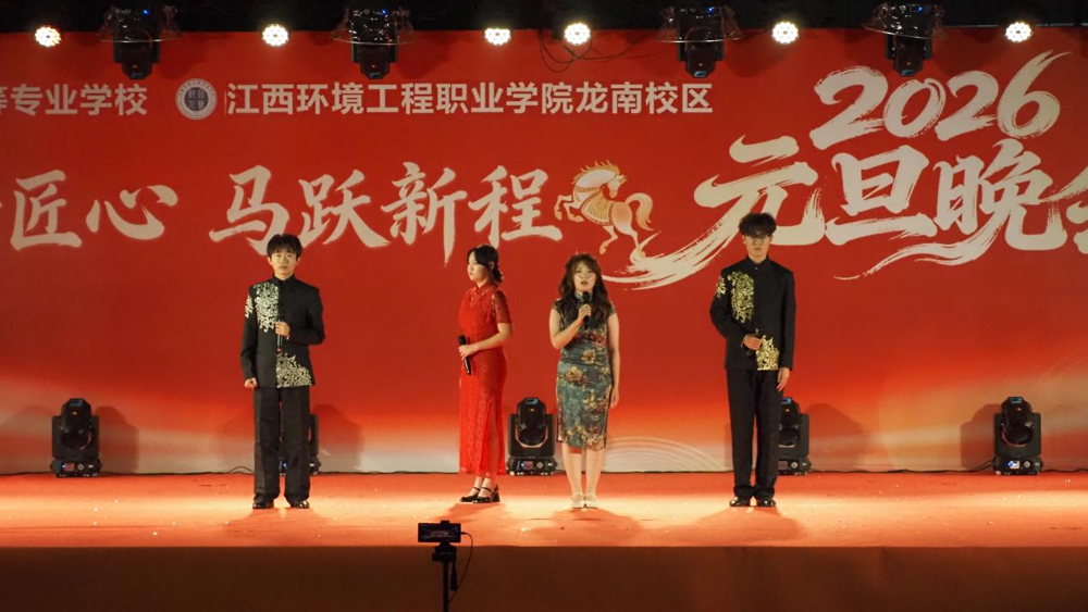 龙南产业学院与龙南中等专业学校联合举办2026元旦晚会