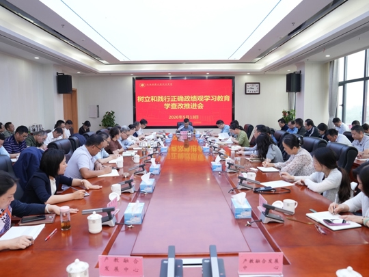 学院召开树立和践行正确政绩观学习教育警示教育暨学查改推进会