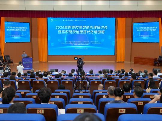 高职院校高效能治理研讨会暨高职院校治理现代化培训班在我院举行