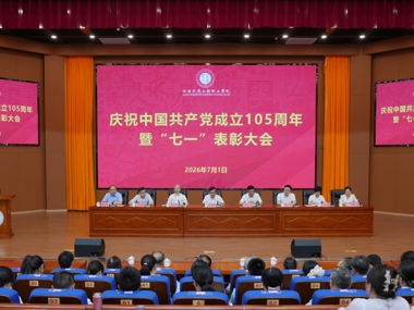 我院举行庆祝中国共产党成立105周年暨“七一”表彰大会