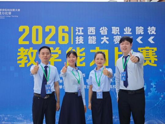 我院在2026年江西省职业院校技能大赛教学能力比赛中荣获佳绩