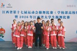 我院啦啦操队在江西省第十七届运动会操舞类项目中取得优异成绩