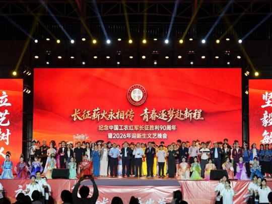 我院举办纪念中国工农红军长征胜利90周年暨2026年迎新生文艺晚会