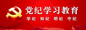 党纪学习