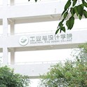 工业与设计学院