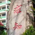 旅游与外语学院