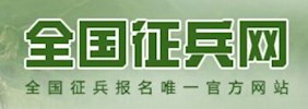 全国征兵网