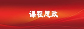 课程思政