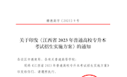 关于印发《江西省2023年普通高校专升本考试招生实施方案》的通知