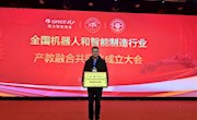 我院当选为全国机器人和智能制造行业产教融合共同体副理事长单位