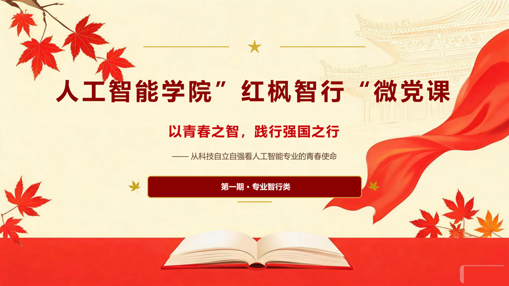 “红枫智行”微党课1-20期（202604-202701）_02