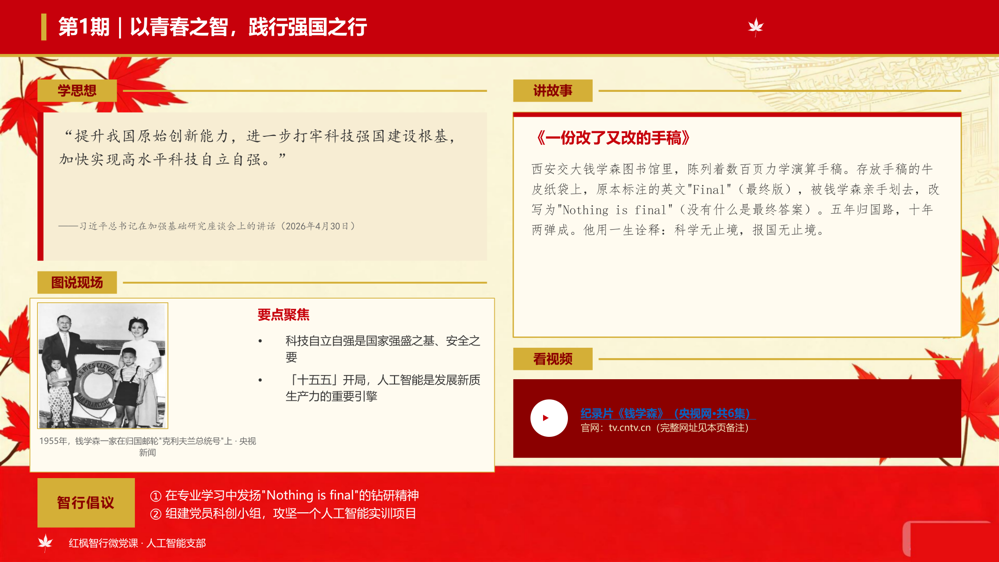 “红枫智行”微党课1-20期（202604-202701）_03