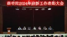 商学院2024年迎新工作表彰大会顺利召开