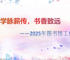 学脉薪传，书香致远------2025年图书馆工作展