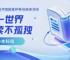 图书馆举办“一书一世界，共读不孤独”移动阅读活动
