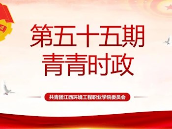 青青时政丨《雷锋精神》（55期）