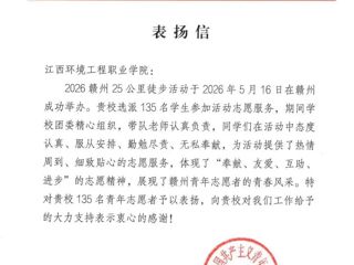 喜报 | 志愿显担当！我校学子获共青团赣州市委通报表扬