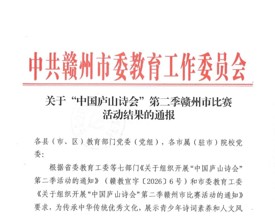 关于“中国庐山诗会”第二季赣州市比赛活动结果的通报